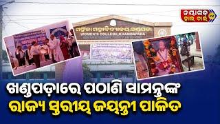 ଖଣ୍ଡପଡ଼ା ରେ ପାଳିତ ହେଲା ପଠାଣି ସାମନ୍ତ ଙ୍କର ରାଜ୍ୟସ୍ତରୀୟ ଜନ୍ମ ଜୟନ୍ତୀ