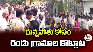 దున్నపోతు కోసం రెండు గ్రామాల కొట్లాట | Two Villages Clash For Buffalo | Anantapur