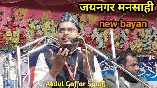 जयनगर मनसाही New Bayan || अब्दुल गफ्फार सलाफी || Abdul Gaffar Salafi || Abdul Gaffar Full Bayan