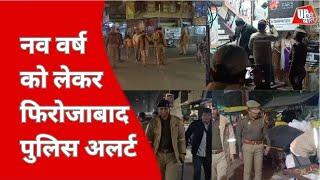 Firozabad : नव वर्ष को लेकर फ़िरोज़ाबाद पुलिस हुई अलर्ट | UP Ki Baat | New Year