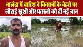 नालंदा में बारिश ने किसानों के चेहरों पर लौटाई खुशी और फसलों को दी नई जान