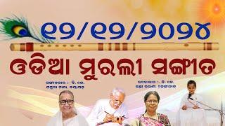 ଓଡ଼ିଆ ମୁରଲୀ ସଂଗୀତ :-  ଶାନ୍ତି ଧାମ ରେ ଛନ୍ତି ଶିବ ଗୋସାଇଁ...କଳପରେ ଥରେ ଆସନ୍ତି ଧରା ସେହି ....... ୧୨/୧୨/୨୦୨୪