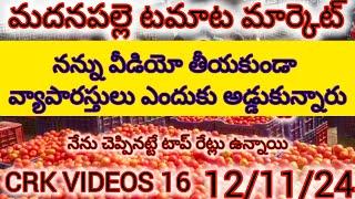 12/11/24 Madanapalle tomato prices, 🍅 మదనపల్లె టమాటా రేట్లు