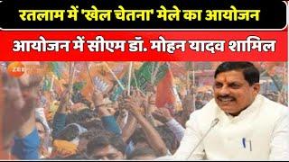 Ratlam में 'खेल चेतना' मेले का आयोजन, आयोजन में CM Dr Mohan Yadav  शामिल | MP News | Zee MPCG