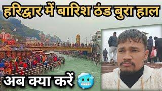 haridwa new video !! पहली बार इतनी ज्यादा ठंड हरिद्वार !! धूप नहीं !! कोहरा छाया हुआ!! haridwar!! 🥶