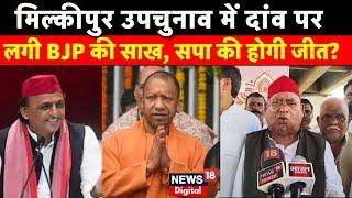 Milkipur By-Election Update : सपा की होगी जीत? | Akhilesh VS Yogi | SP Vs BJP | Breaking News | UP