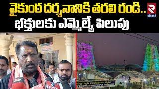 వైకుంఠ దర్శనానికి తరలి రండి.. | Dharmapuri Lakshmi Narasimha Temple | Vaikuntha Ekadashi | RTV