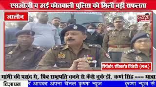 जालौन,ब्रेकिंग.....|| एसओजी व उरई कोतवाली पुलिस को मिली || बड़ी सफलता ||