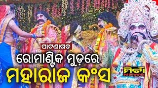 ଧନୁଯାତ୍ରା ପାଟଣାଗଡ | ରୋମାଣ୍ଟିକ ମୁଡ଼ରେ କଂସ ମହାରାଜ