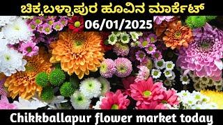 ||ಚಿಕ್ಕಬಳ್ಳಾಪುರ ಹೂವು ಮಾರುಕಟ್ಟೆ||today || ||chikkballapur flower market||06/01/2025