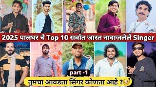 पालघर जिल्ह्याचे Top-10 Femous Singer 2025 | Part 1 Video |Shakha Bhai | #singer | Full Video |