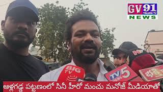 ఆళ్లగడ్డ పట్టణంలో సినీ హీరో మంచు మనోజ్ మీడియాతో