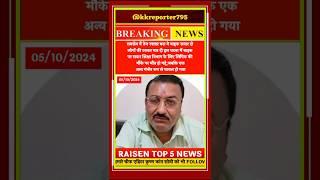 रायसेन जिले की 5 बड़ी खबरें RAISEN TOP 5 NEWS 05/10/2024