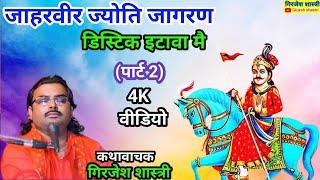 ☆जाहरवीर ज्योति जागरण डिस्टिक~इटावा मै पार्ट~2 ||| Grijesh Shastri saifai ☆☆☆☆