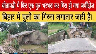 सीतामढ़ी में फिर एक पुल भरभरा कर गिरा हो गया जमींदोज, बिहार में पुलों का गिरना लगातार जारी है।