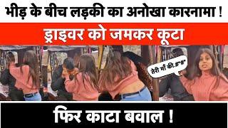 Mirzapur Viral Girl: दबंग लड़की ने Auto Driver से की मारपीट, क्या है वायरल वीडियो का सच || UP News ||