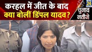 मैनपुरी में बदला ले पाए न कानपुर में...करहल जीते के बाद Dimple Yadav का BJP पर निशाना, सुनिए