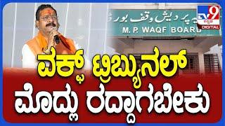 Yatnal on Waqf: ವಕ್ಫ್ ಬಗ್ಗೆ ಬೀದರ್​ನ ಹಿಗ್ಗಾಮುಗ್ಗಾ ವಾಗ್ದಾಳಿ ನಡೆಸಿದ ಯತ್ನಾಳ್|