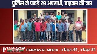 सागवाड़ा पुलिस की बड़ी कार्यवाही : एरिया डोमिनेशन अभियान: 29 से अधिक अपराधी गिरफ्तार
