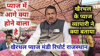 खैरथल प्याज व्यापारी ने बताया | प्याज में तेजी आएगी या मंदी | onion report khairthal pyaj Mandi