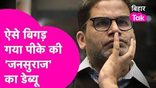 Prashant Kishor: बिगड़ गया बिहार में PK की 'Jan Suraaj' का डेब्यू, उपचुनाव में ऐसा हुआ हाल|Bihar Tak