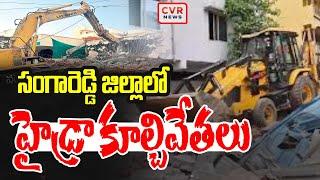 సంగారెడ్డి జిల్లాలో హైడ్రా కూల్చివేతలు | Hydra demolitions in Sangareddy district | CVR NEWS