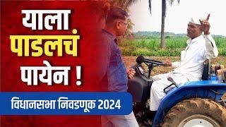 महायुती की महाविकास आघाडी ? | Shirur-Haveli |विधानसभा निवडणूक 2024 | शरद पवार | Election news