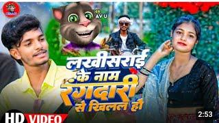 #Video | लखीसराय के नाम रंगदारी से खिललहउ| Saurav UJ New Maghi Song ] रंगदारीSpecial