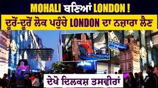 Mohali ਬਣਿਆਂ London! ਦੂਰੋਂ-ਦੂਰੋਂ ਲੋਕ ਪਹੁੰਚੇ London ਦਾ ਨਜ਼ਾਰਾ ਲੈਣ, ਦੇਖੋ ਦਿਲਕਸ਼ ਤਸਵੀਰਾਂ