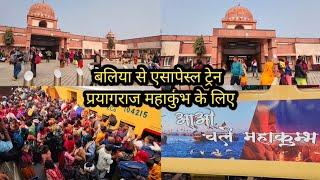 #video आओ चले कुंभ,बलिया से स्पेशल ट्रेन प्रयागराज महाकुंभ के लिए| prayagraj MahaKumbh special train