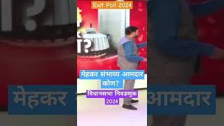 Vidhan Sabha Mehkar Exit Poll 2024 मेहकर विधानसभा मतदारसंघाचे संभाव्य आमदार कोण?