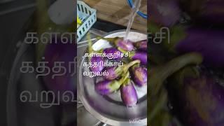 10 தட்டு சோறு பத்தாது#கள்ளக்குறிச்சி கத்திரிக்காய் வறுவல்#brinjal fry#YouTube shorts #like and subs