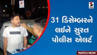 31 ફર્સ્ટને લઈને સુરત પોલીસ એલર્ટ | Gujarat | Surat | Sandesh News