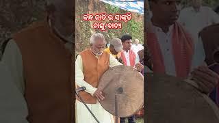 କନ୍ଧମାଳ ର ସାଙ୍କୃତି ଚାଙ୍ଗୁ ବାଦ୍ଯ#kandhamal #ytshort#viralvideo #pramakanta vlogs