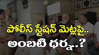 Ambati Rambabu Protest  అంబటి నిరసన : PDTV Kadapa