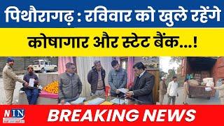 पिथौरागढ़ : रविवार को खुले रहेंगे कोषागार और स्टेट बैंक! Breaking News Pithoragarh | NIN Pithoragarh