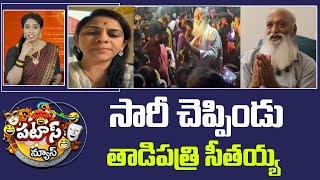 సారీ చెప్పిండు తాడిపత్రి సీతయ్య | JC Prabhakar Vs Actross Madhai Latha | Patas News | 10TV