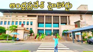 ఆంధ్రప్రదేశ్ ఉన్నత న్యాయస్థానం చూసారా?||Amaravathi High court Andhra Pradesh||Gopiteluguvlogs