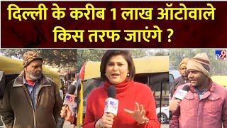 Delhi Election 2025 Full: क्या ऑटोवाले दिल्ली चुनाव में गेमचेंजर?| Auto Drivers | aap | bjp | Voters