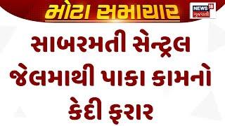 Ahmedabad Sabarmati Central Jail News :  સાબરમતી સેન્ટ્રલ જેલમાથી પાકા કામનો કેદી ફરાર | News18