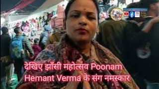 झाँसी महोत्सव Poonam Hemant Verma