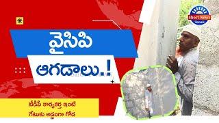 తెనాలి లో వైసిపి ఆగడాలు.! |ShortNewsTenali