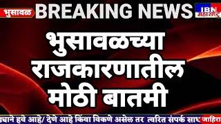 😳भुसावळ-राजकारणातील मोठी बातमी,IBN NEWS महाराष्ट्र LIVE