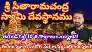 అమ్మపల్లి టెంపుల్ శంషాబాద్ | Ammapalli Temple Shamshabad | శ్రీ సీతారామచంద్ర స్వామి టెంపుల్ శంషాబాద్