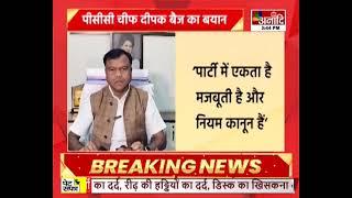 Chhattisgarh : पीसीसी चीफ दीपक बैज का बयान,‘कोरबा में कार्यकर्ताओं ने आश्वासन दिया है’  || Anaadi Tv