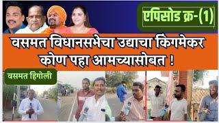 वसमत विधानसभेचा किंग मेकर कोण || पहा आमच्या सोबत ||NCP, SP, NCP,AP,