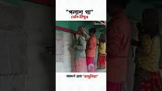 Palash Gaon | পলাশ গাঁ📍মেদিনীপুর