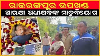 ରାଇରଙ୍ଗପୁର ଉପଖଣ୍ଡ  ଉପଖଣ୍ଡ ଆରକ୍ଷୀ ଅଧୀକ୍ଷକଙ୍କ ମାତୃଵିୟୋଗ   || Anudhyan Tv