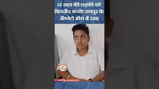 लड़की को Kid*नैप करके रायपुर के मैग्नेटो मॉल में रखा