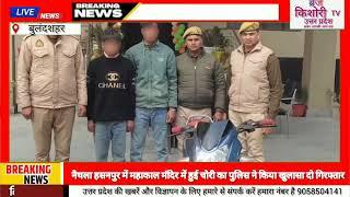 नैथला हसनपुर में महाकाल मंदिर में हुई चोरी का पुलिस ने किया खुलासा दो गिरफ्तार..